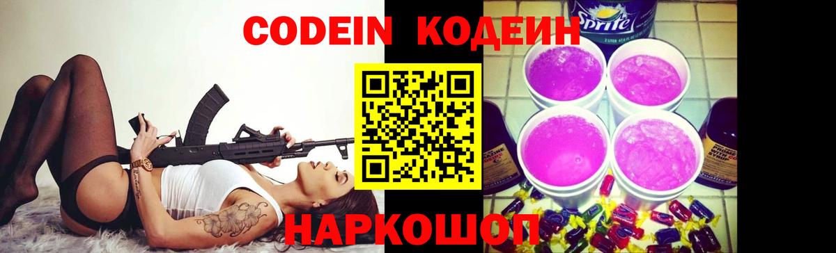 Кодеиновый сироп Lean Purple Drank  Вход с VPN  Электрогорск 